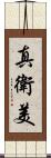 真衛美 Scroll