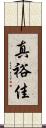 真裕佳 Scroll