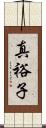 真裕子 Scroll