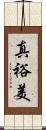 真裕美 Scroll