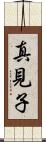 真見子 Scroll