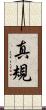 真規 Scroll