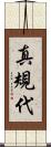真規代 Scroll