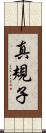 真規子 Scroll
