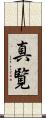 真覧 Scroll