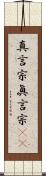真言宗 Scroll