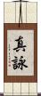 真詠 Scroll