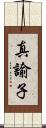 真諭子 Scroll