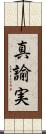 真諭実 Scroll