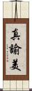 真諭美 Scroll