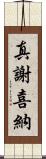 真謝喜納 Scroll