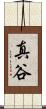 真谷 Scroll