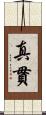 真貫 Scroll
