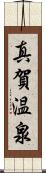 真賀温泉 Scroll