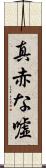 真赤な嘘 Scroll