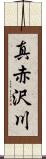 真赤沢川 Scroll