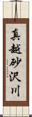 真越砂沢川 Scroll