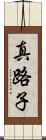 真路子 Scroll
