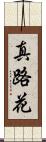 真路花 Scroll