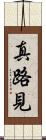 真路見 Scroll