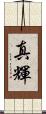 真輝 Scroll