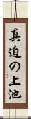 真迫の上池 Scroll