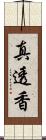 真透香 Scroll