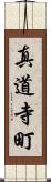 真道寺町 Scroll
