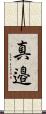 真邉 Scroll