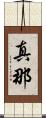 真那 Scroll