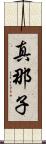 真那子 Scroll