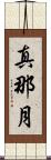 真那月 Scroll