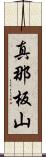 真那板山 Scroll