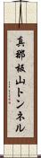 真那板山トンネル Scroll