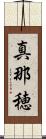 真那穂 Scroll