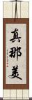 真那美 Scroll