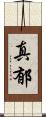 真郁 Scroll