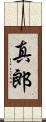 真郎 Scroll