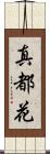 真都花 Scroll