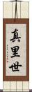 真里世 Scroll