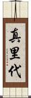 真里代 Scroll