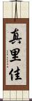 真里佳 Scroll