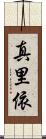 真里依 Scroll