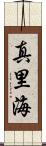 真里海 Scroll