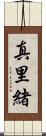 真里緒 Scroll