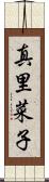 真里菜子 Scroll