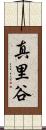 真里谷 Scroll