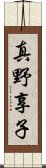 真野享子 Scroll