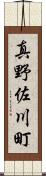 真野佐川町 Scroll