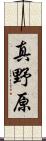 真野原 Scroll